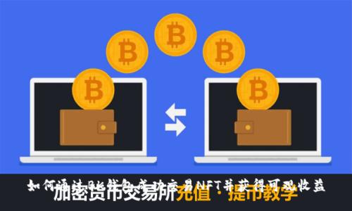如何通过BK钱包成功交易NFT并获得可观收益
