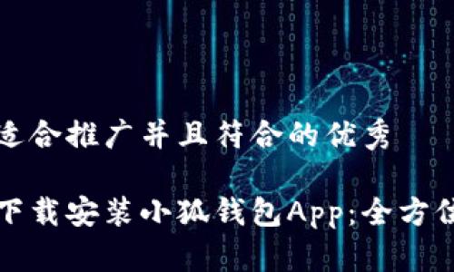 思考一个适合推广并且符合的优秀

如何快速下载安装小狐钱包App：全方位用户指南