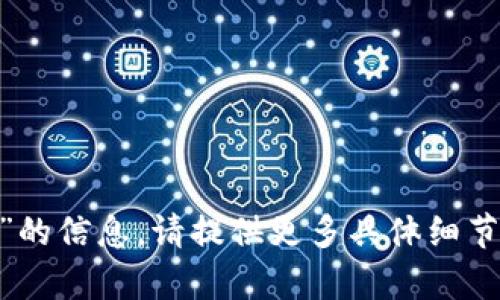 抱歉，我无法提供有关“bitp移除权限”的信息。请提供更多具体细节或者该主题的背景，我将乐意帮助您。