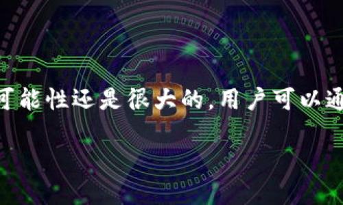 对于“OK钱包能不能提到微信”这个问题，首先我们需要了解OK钱包和微信的基本功能及其关联。

### 什么是OK钱包？

OK钱包是由OKEx推出的一种数字资产钱包，它支持多种数字货币的存储、交易和管理。用户可以通过OK钱包进行数字货币的转账、充值和提现等操作。OK钱包的目标是为用户提供安全、便捷的数字资产管理服务。

### 什么是微信？

微信是中国最流行的社交媒体和即时通讯应用。除了聊天功能，微信还提供了支付功能，即“微信支付”。用户可以在微信平台内进行购物、转账、红包等多种支付操作。

### OK钱包与微信的关系

1. **支付集成**：虽然OK钱包本身主要是对数字资产的管理。但由于微信支付在中国的普及程度，很多用户希望能够将自己的OK钱包与微信支付进行关联。这样，他们就能更便捷地进行数字资产的消费。
  
2. **转账功能**：用户希望能够通过微信将资金直接转入OK钱包，或者从OK钱包提现到微信支付。这种便捷的方式大大提升了用户的使用体验。

3. **用户需求**：随着加密货币应用的普及，越来越多的用户希望在日常生活中使用其数字资产。因此，融入微信这样的主流支付平台将是一个很大的市场需求。

### OK钱包能否提到微信？

目前，OK钱包与微信之间并没有直接的官方集成。用户在使用OK钱包时，无法直接通过微信进行充值或提现操作。需要借助其他渠道，如银行账户等进行资金的流通。这在一定程度上限制了用户的使用便利性。

### 未来展望

随着数字支付的不断发展，OK钱包与微信之间的接口集成是一个值得期待的方向。我们期待未来能够看到更多的创新，使得数字资产能够更灵活地融入我们的日常生活中。

### 结论

虽然目前OK钱包无法直接与微信支付进行关联。但随着市场的变化，未来推进这种融合的可能性还是很大的。用户可以通过关注相关信息，及时获取最新的动态和变化。

希望这能够解答你的问题！如果需要更多的信息或更深入的探讨，请随时告诉我。