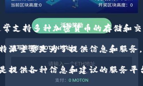 比太钱包和B特派是两个不同的概念。

比太钱包是一款数字货币钱包，用户可以通过它管理他们的数字货币资产。这个钱包通常支持多种加密货币的存储和交易，同时提供一些安全性保障措施，以保护用户的资产。

而B特派则是一种特定的服务或平台，可能与数字货币相关，但重点不在于钱包功能。B特派主要是为了提供信息和服务，帮助用户在数字货币领域进行更好的决策，或者帮助用户参与某些特定的项目或投资。

虽然它们都涉及到数字货币，但比太钱包更倾向于作为资产管理工具，而B特派则可能是提供各种信息和建议的服务平台。希望这个说明能帮助你理解它们之间的区别。