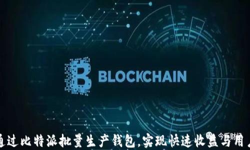 
如何通过比特派批量生产钱包，实现快速收益与用户增长