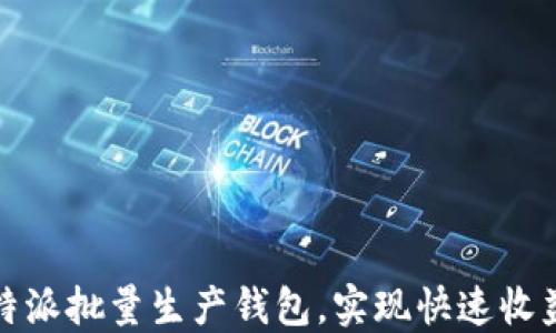 
如何通过比特派批量生产钱包，实现快速收益与用户增长