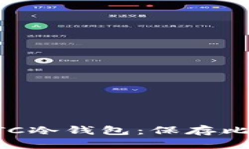 如何制作属于你的BTC冷钱包：保存比特币安全的终极指南