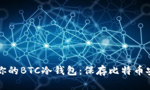 如何制作属于你的BTC冷钱包：保存比特币安全的终极指南
