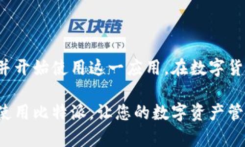   轻松掌握比特派：安卓与苹果版的下载和安装指南 / 
 guanjianci 比特派, 安卓下载, 苹果下载, 安装指南 /guanjianci 

引言
在数字货币迅速发展的今天，越来越多的人开始关注比特派这一加密钱包应用。比特派不仅支持多种数字货币的存储和交易，还拥有用户友好的界面和便捷的操作流程。因此，合理地下载和安装比特派成了每位用户的首要任务。

比特派是什么？
比特派是一个专注于数字资产管理的钱包应用。它的设计旨在为用户提供安全、便捷的数字货币储存和交易服务。用户可以在比特派中管理比特币、以太坊等多种主流数字货币。比特派还支持去中心化交易，用户可以直接通过钱包进行交易，保护隐私的同时简化了操作流程。

为什么选择比特派
比特派的功能多样，安全性高，是它受到众多用户青睐的原因之一。以下是一些使用比特派的优势：
ul
    li安全性高：比特派采用行业领先的安全措施，保障用户资产安全。/li
    li用户友好：界面设计直观，操作简单，适合所有级别的用户。/li
    li多币种支持：支持多种主流数字货币，用户无需下载多个钱包。/li
    li去中心化交易：用户可以在平台内直接交易，保持隐私。/li
/ul

安卓版本下载步骤
对于安卓用户，下载比特派非常简单。以下是详细步骤：
ol
    li打开手机的应用市场，如Google Play Store或第三方应用市场。/li
    li在搜索框中输入“比特派”。/li
    li找到比特派应用图标，点击安装。根据网络情况，可能需要一定时间。/li
    li安装完成后，点击“打开”，按照提示完成初次设置。/li
/ol

苹果版下载步骤
苹果用户的下载过程略有不同，请遵循以下步骤：
ol
    li打开App Store。/li
    li在搜索框中输入“比特派”。/li
    li找到比特派应用，点击获取按钮，然后验证身份。/li
    li下载完成后，打开应用，进行初始设置。/li
/ol

比特派的基本功能介绍
成功下载并安装比特派后，用户能够体验众多功能：
ul
    li数字资产管理：用户可以轻松管理自己的加密资产，包括查看资产余额和最近交易记录。/li
    li安全设置：比特派提供多种安全选项，包括密码保护、指纹登录等，确保用户资产安全。/li
    li交易功能：用户可以直接在比特派中发起转账和交易，支持多种付款方式。/li
    li社交功能：用户可以与朋友分享自己的交易和投资经验，建立投资社群。/li
/ul

使用比特派的注意事项
虽然比特派提供了强大的功能，但用户在使用过程中仍需留意一些事项：
ul
    li定期更新：确保比特派应用始终保持最新版本，以获得最新的安全性和功能更新。/li
    li安全性意识：切勿向他人泄露私钥或密码，以保护个人资产安全。/li
    li备份重要信息：定期备份助记词或私钥，以防设备丢失或损坏。/li
/ul

比特派常见问题解答
对于新用户来说，使用比特派可能会遇到一些问题。以下是一些常见问题及其解答：
ul
    listrong如何找回丢失的账户？/strongbr/如果您遗忘了密码，可以通过助记词找回账户，如果助记词也不记得，账户将无法恢复。/li
    listrong比特派是否支持所有数字货币？/strongbr/比特派支持多种主流数字货币，具体支持的币种可以在应用内查看。/li
    listrong如何提高账户安全性？/strongbr/建议启用双重认证，设置强密码并定期修改。/li
/ul

总结
通过以上介绍，相信您已经对比特派的下载与安装流程有了详细了解。无论是安卓用户还是苹果用户，都可以轻松地下载并开始使用这一应用。在数字货币时代，选择一个安全可靠的数字钱包尤为重要，比特派凭借其出色的功能，成为了众多用户的首选。

无论您是加密货币的新手，还是经验丰富的投资者，比特派都能够为您提供优质的服务。希望本文能够帮助您顺利下载和使用比特派，让您的数字资产管理更加安全和便捷。请记得关注最新的市场动态，做出明智的投资决策！