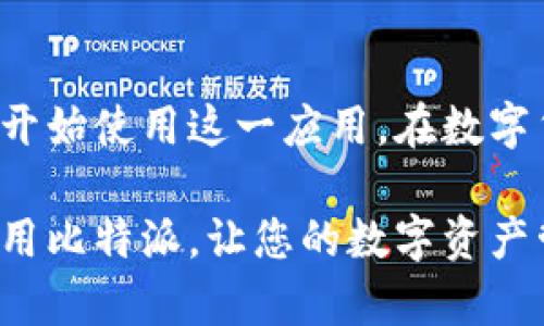   轻松掌握比特派：安卓与苹果版的下载和安装指南 / 
 guanjianci 比特派, 安卓下载, 苹果下载, 安装指南 /guanjianci 

引言
在数字货币迅速发展的今天，越来越多的人开始关注比特派这一加密钱包应用。比特派不仅支持多种数字货币的存储和交易，还拥有用户友好的界面和便捷的操作流程。因此，合理地下载和安装比特派成了每位用户的首要任务。

比特派是什么？
比特派是一个专注于数字资产管理的钱包应用。它的设计旨在为用户提供安全、便捷的数字货币储存和交易服务。用户可以在比特派中管理比特币、以太坊等多种主流数字货币。比特派还支持去中心化交易，用户可以直接通过钱包进行交易，保护隐私的同时简化了操作流程。

为什么选择比特派
比特派的功能多样，安全性高，是它受到众多用户青睐的原因之一。以下是一些使用比特派的优势：
ul
    li安全性高：比特派采用行业领先的安全措施，保障用户资产安全。/li
    li用户友好：界面设计直观，操作简单，适合所有级别的用户。/li
    li多币种支持：支持多种主流数字货币，用户无需下载多个钱包。/li
    li去中心化交易：用户可以在平台内直接交易，保持隐私。/li
/ul

安卓版本下载步骤
对于安卓用户，下载比特派非常简单。以下是详细步骤：
ol
    li打开手机的应用市场，如Google Play Store或第三方应用市场。/li
    li在搜索框中输入“比特派”。/li
    li找到比特派应用图标，点击安装。根据网络情况，可能需要一定时间。/li
    li安装完成后，点击“打开”，按照提示完成初次设置。/li
/ol

苹果版下载步骤
苹果用户的下载过程略有不同，请遵循以下步骤：
ol
    li打开App Store。/li
    li在搜索框中输入“比特派”。/li
    li找到比特派应用，点击获取按钮，然后验证身份。/li
    li下载完成后，打开应用，进行初始设置。/li
/ol

比特派的基本功能介绍
成功下载并安装比特派后，用户能够体验众多功能：
ul
    li数字资产管理：用户可以轻松管理自己的加密资产，包括查看资产余额和最近交易记录。/li
    li安全设置：比特派提供多种安全选项，包括密码保护、指纹登录等，确保用户资产安全。/li
    li交易功能：用户可以直接在比特派中发起转账和交易，支持多种付款方式。/li
    li社交功能：用户可以与朋友分享自己的交易和投资经验，建立投资社群。/li
/ul

使用比特派的注意事项
虽然比特派提供了强大的功能，但用户在使用过程中仍需留意一些事项：
ul
    li定期更新：确保比特派应用始终保持最新版本，以获得最新的安全性和功能更新。/li
    li安全性意识：切勿向他人泄露私钥或密码，以保护个人资产安全。/li
    li备份重要信息：定期备份助记词或私钥，以防设备丢失或损坏。/li
/ul

比特派常见问题解答
对于新用户来说，使用比特派可能会遇到一些问题。以下是一些常见问题及其解答：
ul
    listrong如何找回丢失的账户？/strongbr/如果您遗忘了密码，可以通过助记词找回账户，如果助记词也不记得，账户将无法恢复。/li
    listrong比特派是否支持所有数字货币？/strongbr/比特派支持多种主流数字货币，具体支持的币种可以在应用内查看。/li
    listrong如何提高账户安全性？/strongbr/建议启用双重认证，设置强密码并定期修改。/li
/ul

总结
通过以上介绍，相信您已经对比特派的下载与安装流程有了详细了解。无论是安卓用户还是苹果用户，都可以轻松地下载并开始使用这一应用。在数字货币时代，选择一个安全可靠的数字钱包尤为重要，比特派凭借其出色的功能，成为了众多用户的首选。

无论您是加密货币的新手，还是经验丰富的投资者，比特派都能够为您提供优质的服务。希望本文能够帮助您顺利下载和使用比特派，让您的数字资产管理更加安全和便捷。请记得关注最新的市场动态，做出明智的投资决策！