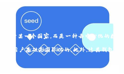 B特派钱包（BTC Pay Wallet）是一款相对较新兴的数字货币钱包，支持比特币等加密货币的存储和交易。它并不特属于某一个国家，而是一种去中心化的数字资产管理工具，旨在服务全球用户。很多数字货币钱包都遵循开放源代码原则，可以被全球各地的用户下载和使用。

作为一款数字钱包，B特派钱包允许用户进行比特币交易、存储以及管理，用户可以在全球范围内进行即时交易，因此其用户基础是国际化的。此外，这类钱包的创建者往往来自不同的国家，拥抱全球的开发者和用户社区。

如果您对B特派钱包的具体功能和特点感兴趣，可以深入研究它的官方网站和用户评价，以便更好地理解其应用和服务。