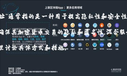 冷钱包一般是指一种离线储存加密货币的方式，它能够有效防止黑客攻击和网络安全风险。而“混U地址”通常指的是一种用于提高隐私性和安全性的地址混合技术，通过这项技术可以将不同用户的交易混合在一起，从而使得追踪交易变得更加困难。

冷钱包本身并不直接涉及“混U地址”。但在某些情况下，用户可能会将冷钱包与混合服务结合使用，以确保其加密货币交易的隐私和匿名性。混合服务通常是在热钱包中使用的，它通过将多个用户的交易进行混合，增加了追踪难度。

如果您感兴趣于冷钱包的安全性和实用性，或希望进一步了解混合技术对交易隐私的影响，可以在这里讨论具体方式和措施。

如果您有意了解更深入的内容或具体的实施方案，欢迎提出。