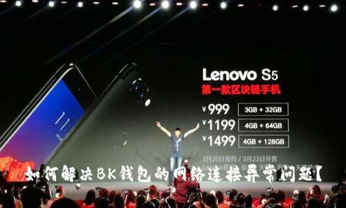 如何解决BK钱包的网络连接异常问题？