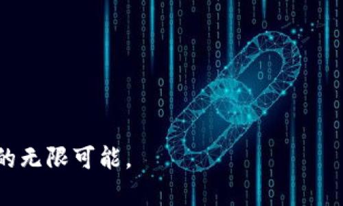 思考一个适合推广并且符合的优秀，聚焦关键词带来的具体成果，放进标签里，和4个相关的关键词 用逗号分隔，关键词放进标签里，然后围绕详细介绍，写不少于3300个字的内容，将过长的句子拆分为多个短句，或简化从句结构，提高清晰度，增加语言的多样性、情感化表达、个性化细节和文化关联性，使文本更接近人类创作的自然风格，降低AI生成内容的机械感，分段加上标签，段落用标签表示。请根据以下内容生成。

多链数字货币钱包：安全性与便利性的完美结合

数字货币, 多链钱包, 安全性, 便利性/guanjianci

引言
随着数字货币的兴起，越来越多的人开始关注如何安全、方便地管理他们的数字资产。在这个背景下，多链数字货币钱包逐渐成为了用户的首选。多链钱包不仅支持多种不同的区块链，还能提供更高的安全性和便利性。本文将深入探讨多链数字货币钱包的优势，帮助读者了解在使用这种钱包时能够获得的具体成果。

多链钱包的定义与优势
多链数字货币钱包是一种能够支持多种区块链资产的数字钱包。与单一链钱包相比，它具有更大的灵活性。用户可以在一个钱包中管理比特币、以太坊、波场等多种虚拟货币。这种便利性让用户能够更高效地进行数字资产的管理和交易。
第一大优势是安全性。多链数字货币钱包通常采用先进的加密技术。用户的私钥在经过加密后，本地存储，从而降低了黑客攻击的风险。即便是在网络环境不安全的情况下，用户的资产也能得到有效保护。
第二个优势是便利性。使用多链钱包，用户无需再在不同的钱包之间切换。当需要进行资产转移或交易时，只需在一个应用中完成。这种集成的体验极大提升了用户的使用效率。

安全性：为何是数字货币钱包的重中之重
在数字货币交易中，安全始终是用户关注的焦点。黑客攻击、诈骗行为层出不穷，用户的资产一旦被盗，后悔莫及。因此，多链数字货币钱包的安全性尤为重要。
多链钱包通过加密技术保护用户的资产。比如，使用非对称加密算法，不同于传统的对称加密，这种方式即使攻击者掌握了公钥，也无法反向推导出私钥。同时，许多多链钱包还会定期进行安全审计，确保其系统没有漏洞。这些措施有效提升了用户资产的安全指数。
此外，有些多链钱包还支持冷存储功能。冷存储是将用户资产离线存储，它具有极高的安全性。即使网络被攻击，资产也不会受到影响。这让用户在操作上更为安心。

便利性：提升用户体验的关键因素
便利性是用户在选择数字货币钱包时的重要考虑因素。多链数字货币钱包凭借其便捷的使用体验，日益受到欢迎。
用户只需安装一个应用程序，便能管理各类资产。不同于传统的数字钱包，用户无需一一分散安装多个应用。这种所见即所得的设计，能够让用户直观地了解其资产的全貌。
此外，许多多链钱包还支持各种支付方式。这使得用户可以通过银行卡、信用卡等多种方式进行充值和提现。这样的设置，让用户的资金流动更为顺畅。

如何选择合适的多链数字货币钱包
在市场上，存在着众多多链数字货币钱包。选择合适的一款，需综合考虑其安全性、便利性以及用户评价等多方面因素。
首先是安全性。查看钱包是否提供冷存储、双重身份验证等安全措施。这些功能对于保障用户资产至关重要。
其次是便利性。选择用户界面友好，操作简便的钱包。用户体验好的钱包能够让资产管理变得轻松许多。
最后是社区反馈。通过查看网络上的评论和评分，了解其他用户的使用体验。若钱包的口碑良好，用户可以更放心地进行选择。

总结
多链数字货币钱包既是互联网时代的产物，也是数字资产管理的未来趋势。其独特的安全性与便利性，让用户在操作时能够更加安心和便捷。
对于希望管理多种数字资产的用户而言，选择一个合适的多链数字货币钱包，将带来巨大的便利。在未来，随着数字货币的不断发展，更多的用户将加入到这一潮流中，享受数字资产管理的乐趣。

综上所述，多链数字货币钱包不仅提升了用户的操作效率，还为用户的资产安全提供了强有力的保障。希望通过本文的介绍，能够帮助读者更好地理解并使用这一新兴的技术，享受数字货币带来的无限可能。