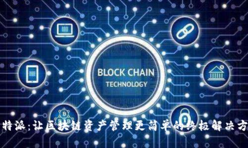 比特派：让区块链资产管理更简单的终极解决方案