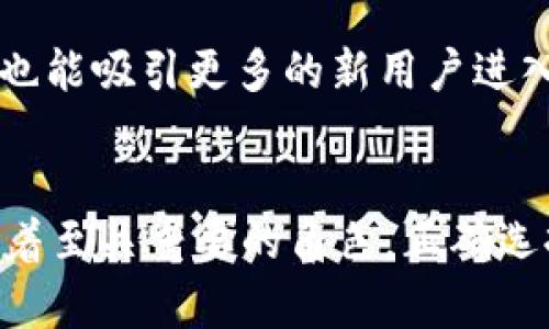 Web3钱包：开启去中心化世界的大门，助力数字资产安全管理

Web3钱包, 数字资产, 去中心化, 区块链/guanjianci

什么是Web3钱包？
Web3钱包是指一种数字钱包，专门用于管理和存储与区块链相关的数字资产。它不同于传统的银行账户或电子钱包，因为它能够与去中心化网络直接交互。这些钱包为用户提供安全的数字资产存储方式，同时也使用户可以参与各种去中心化应用（DApps）、交易和智能合约。

在Web3生态系统中，用户通过钱包与区块链网络进行通信，钱包充当一种中介角色。用户可以通过这种钱包发送、接收加密货币，甚至管理不同行为的智能合约或参与去中心化金融（DeFi）项目。

Web3钱包的类型
Web3钱包一般可以分为两大类：热钱包和冷钱包。

h4热钱包/h4
热钱包是通过互联网连接的数字钱包，用户可以方便地进行快速交易。由于其在线的特性，热钱包的使用非常便捷，例如 MetaMask、Trust Wallet 和 Coinbase Wallet 等。

然而，热钱包也较为脆弱，因为其安全性取决于网络的安全性。如果黑客成功侵入网络，用户的数字资产可能面临被盗的风险。因此，用户在使用热钱包时需要特别注意安全性，例如启用双重身份验证和使用复杂的密码。

h4冷钱包/h4
冷钱包则是指那些与互联网隔离的数字钱包，包括硬件钱包（如 Ledger 和 Trezor）和纸钱包。因为冷钱包不与网络连接，它们通常被认为在安全性上更具优势。

冷钱包适合长期存储大额加密资产的用户。虽然使用上不如热钱包方便，但其提供的安全性使得许多用户愿意选择在不频繁交易的情况下使用冷钱包来存储加密货币。

Web3钱包的核心功能
Web3钱包不仅仅是用来存储数字资产的工具。它还具备其他很多实用的功能：

h4数字资产管理/h4
无论是加密货币、代币还是 NFT，用户都可以在 Web3钱包中进行集中管理。用户可以随时查看资产余额，并轻松地进行转账及交换。

h4与去中心化应用（DApps）的交互/h4
Web3钱包允许用户直接与各种 DApps 交互。这些应用包括去中心化交易所（DEX）、游戏和NFT市场等。用户只需连接钱包，就可以参与这些无限可能的创新服务和产品。

h4安全性管理/h4
大部分 Web3钱包都提供私钥加密、助记词备份等安全措施。这些功能帮助用户保护自己的资产，避免由于密码丢失或设备损坏带来的风险。

h4智能合约的执行/h4
通过Web3钱包，用户可以与智能合约进行交互。这意味着用户可以参与各类去中心化金融产品（如借贷、收益农业等）或者通过游戏项目购买虚拟资产。

选择合适的Web3钱包
在选择 Web3钱包时，用户应考虑多个因素：

h4安全性/h4
安全是选择钱包的首要考虑因素。用户需要确保钱包提供强大的安全性措施，如双重身份验证、智能合约审核等。

h4用户体验/h4
钱包界面的直观和便捷性也是重要的考量。对于新手用户来说，友好的用户体验能够大大减少使用钱包的门槛。

h4支持的资产种类/h4
不同的钱包支持的数字资产种类各不相同。用户在选择时应确保所选钱包支持他们投资的所有数字资产。

h4社区和支持/h4
一个活跃的社区和良好的用户支持也是选择钱包的重要因素。用户可以从社区获得帮助和建议，而良好的用户支持能够在碰到问题时提供及时的解决方案。

Web3钱包的未来
随着区块链技术的发展，Web3钱包的市场将不断扩大。越来越多的人将转向去中心化金融（DeFi）和NFT市场，Web3钱包的需求也将随之增长。

未来的Web3钱包可能会集成更多的功能，如与社交网络的结合、跨链交易等。这些创新将为用户提供更加便捷的服务，同时也能吸引更多的新用户进入这个去中心化的世界。

总结
Web3钱包是连接用户与去中心化世界的重要桥梁。无论是管理数字资产，还是参与加密生态的各种项目，Web3钱包都扮演着至关重要的角色。正确选择和使用Web3钱包，将能够帮助用户更好地融入这个快速发展的加密技术时代。