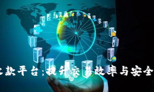 揭秘USDT代收款平台：提升交易效率与安全性的最佳选择