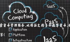 比特派（BitPie）是一个数字货币钱包和资产管理