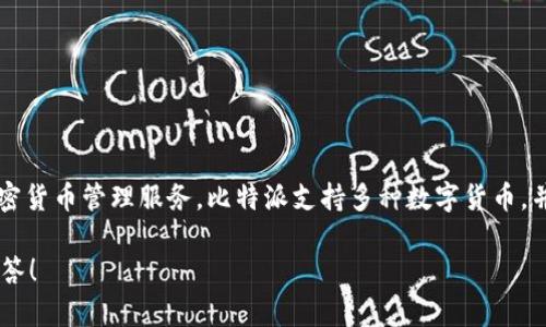 比特派（BitPie）是一个数字货币钱包和资产管理平台，旨在提供用户安全、便捷的加密货币管理服务。比特派支持多种数字货币，并为用户提供了友好的界面和多种功能，方便用户进行资产的存储、转账、交换等操作。

如果你对比特派有特定的疑问或者更深入的信息需求，可以告诉我，我会尽力帮你解答！