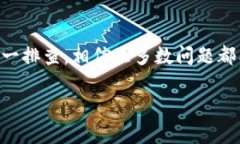 下载完b特派钱包却无法安装，这种情况可能有多