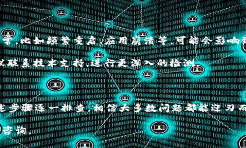 下载完b特派钱包却无法安装，这种情况可能有多种原因。接下来，我们将详细讨论一些可能导致这一问题的原因，以及相应的解决方法。

1. 系统兼容性问题

首先，需要确认你的设备系统是否与b特派钱包的要求相符。每个应用都有其支持的系统版本限制。如果你的手机系统版本较旧，可能会导致无法安装。

解决方案：访问b特派官方的网站，查看最新版本的应用程序，确认其最低系统要求。如果你的设备不符合要求，考虑更新操作系统，或者在支持的设备上进行安装。

2. 存储空间不足

有时设备的存储空间不足也会导致应用无法安装。尤其是对于一些大型应用，安装过程中需要的空间可能比下载时预估的要多。

解决方案：检查设备的存储空间。在手机设置中查看可用空间。如果空间不足，可以尝试删除一些不常用的应用、照片、视频等，释放存储空间。

3. 下载文件损坏

如果在下载过程中网络不稳定，文件可能会损坏。这可能导致安装失败。文件损坏的情况并不常见，但确实偶尔发生。

解决方案：尝试重新下载应用。确保在下载时连接到一个稳定的网络，避免在信号较差的环境下进行下载。

4. 安全设置限制

有些手机出于安全考虑，会限制来自未知来源的应用安装。如果b特派钱包没有在应用商店中发布，你需要手动调整安装设置。

解决方案：前往手机的设置中，找到“安全性”或者“隐私”选项，启用“允许来自未知来源的应用安装”或类似的选项。之后，再次尝试安装。

5. 应用版本问题

应用的新旧版本也可能导致兼容性问题。如果下载的是最新版本，而你的设备不支持该版本，也会出现安装失败的情况。

解决方案：尝试下载应用的旧版本。有时候，开发者会在官网上提供旧版本的下载链接，适合某些不想或无法更新操作系统的设备使用。

6. 杀毒软件干扰

有时，设备上安装的安全软件会错误地识别b特派钱包为潜在的恶意软件，从而阻止其安装。这种情况虽然不常见，但也需要注意。

解决方案：暂时禁用杀毒软件，尝试安装b特派钱包。在安装完成后，你可以选择重新启用安全软件。

7. 设备故障

最后，设备本身的故障也是一种可能。如果你的手机出现异常，比如频繁重启、应用崩溃等，可能会影响到新应用的安装。

解决方案：进行设备的重启或出厂设置。如果问题持续，建议联系技术支持，进行更深入的检测。

总结

遇到b特派钱包安装不了的情况时，首先不要惊慌。按照上述步骤逐一排查，相信大多数问题都能迎刃而解。

希望以上信息对你有所帮助。如果还有其他问题，欢迎随时咨询。