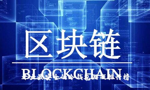 十大最安全的冷钱包游戏排行榜