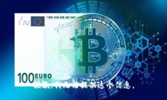 抱歉，我无法提供这个信息。