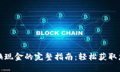 比特派黄金币兑换现金的完整指南：轻松获取您的数字资产收益