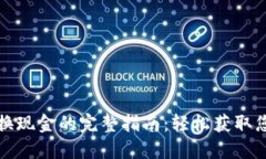 比特派黄金币兑换现金的完整指南：轻松获取您