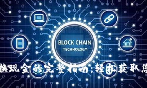 比特派黄金币兑换现金的完整指南：轻松获取您的数字资产收益