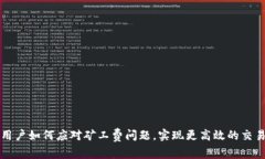 比特派用户如何应对矿工费问题，实现更高效的
