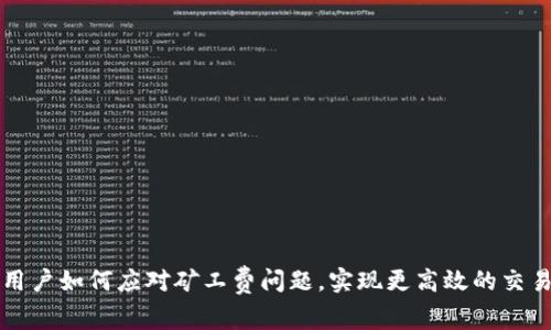 比特派用户如何应对矿工费问题，实现更高效的交易与投资