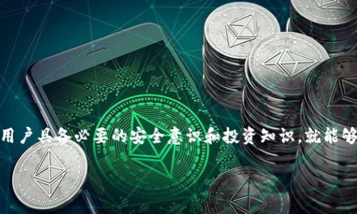 特派钱包（B Wallet）是一款提供多种数字货币管理和交易服务的电子钱包。它的设计目的在于让用户以更加安全、便捷的方式进行数字货币的存储、交易和管理。特派钱包支持多种加密货币，包括比特币、以太坊等主流币种，同时还具备一定的去中心化特性，让用户可以自主掌控自己的资产。

### 特派钱包的主要功能

特派钱包的功能相对丰富，以下是一些主要功能介绍：

1. **多种货币支持**  
   特派钱包支持多种主要的数字货币。在这款钱包中，用户不仅可以存储比特币和以太坊，还可以管理一些较小的山寨币。这使得特派钱包成为了一个多功能的数字资产管理平台。

2. **安全性**  
   安全性是特派钱包的一大卖点。该钱包采用了多重加密技术，确保用户的私钥和资产不会轻易被盗取。此外，特派钱包还提供了双重验证功能，进一步增强了安全性。

3. **用户友好的界面**  
   特派钱包具有简单直观的用户界面。用户可以轻松完成交易、查看资产以及进行其他管理操作。即便是新手也能快速上手，享受到数字货币带来的便利。

4. **实时交易**  
   用户可以在特派钱包中实时查看市场动态，快速完成买卖交易。特派钱包与多个交易平台进行对接，保证用户能以最优价格进行交易。

### 为什么选择特派钱包？

在众多电子钱包中，特派钱包凭借其独特的优势受到用户喜爱。以下是一些用户选择特派钱包的原因：

1. **自主控制资产**  
   使用特派钱包，用户可以完全控制自己的数字资产。与一些集中式交易平台不同，特派钱包提供了去中心化的管理方式。这意味着用户可以直接掌控私钥，提升资产的安全性。

2. **快速便捷的操作**  
   特派钱包的交易过程简单快捷。用户只需几个步骤即可完成交易，比起传统金融系统的繁琐流程，显得更加高效。

3. **社区支持**  
   特派钱包拥有活跃的使用社区，用户可以在社区中分享经验，获取技术支持。这种社区氛围让用户在使用过程中有更多的交流和学习机会。

### 特派钱包的潜在风险

尽管特派钱包在很多方面表现良好，但用户在使用过程中仍需警惕一些潜在风险：

1. **市场波动风险**  
   数字货币市场本身波动极大，用户在特派钱包中进行交易时，也需承担相应的市场风险。用户应当具备基本的投资知识，以减少损失。

2. **安全隐患**  
   尽管特派钱包提供了多重安全措施，用户的个人安全意识仍然至关重要。如果用户在保管私钥时不小心，仍然可能面临资金被盗的风险。

3. **技术问题**  
   在数字资产管理过程中，技术问题也可能影响交易体验。如网络延迟、系统维护等情况，可能导致交易顺延或失败。用户应当随时关注钱包的公告，以获取最新信息。

### 如何使用特派钱包？

使用特派钱包的步骤相对简单，以下是基础使用流程：

1. **下载并安装**  
   首先，用户需要在官网或应用商店中下载特派钱包的客户端。安装过程按照提示进行即可。

2. **注册账户**  
   安装成功后，用户需要注册一个账户。填写必要的信息，并设置一个强密码以提高账户安全性。

3. **备份私钥**  
   注册后，系统会提供用户的私钥。用户需及时备份这一信息，并妥善保管，切勿泄露。

4. **充值资产**  
   用户可以通过多种途径向特派钱包充值。如使用其他交易所转入资金，或通过购买方式增加资产。

5. **资产管理**  
   用户可以在钱包中查看和管理自己的资产。随时了解各类数字资产的实时行情，做出相应交易决策。

### 总结

特派钱包是一个适合大多数用户的数字货币管理工具。它的多功能设计和用户友好的界面使得数字货币交易变得简单便捷。尽管存在一定风险，但只要用户具备必要的安全意识和投资知识，就能够安全有效地使用特派钱包来管理自己的资产。希望通过本文能够帮助更多用户了解到特派钱包的特性和使用方法，进而享受到数字货币发展的新机会。

### 数字货币, 特派钱包, 电子钱包, 加密货币/guanjianci