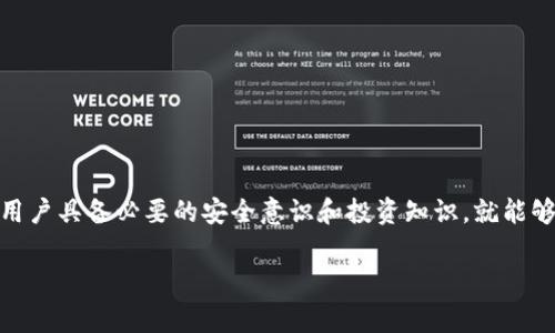 特派钱包（B Wallet）是一款提供多种数字货币管理和交易服务的电子钱包。它的设计目的在于让用户以更加安全、便捷的方式进行数字货币的存储、交易和管理。特派钱包支持多种加密货币，包括比特币、以太坊等主流币种，同时还具备一定的去中心化特性，让用户可以自主掌控自己的资产。

### 特派钱包的主要功能

特派钱包的功能相对丰富，以下是一些主要功能介绍：

1. **多种货币支持**  
   特派钱包支持多种主要的数字货币。在这款钱包中，用户不仅可以存储比特币和以太坊，还可以管理一些较小的山寨币。这使得特派钱包成为了一个多功能的数字资产管理平台。

2. **安全性**  
   安全性是特派钱包的一大卖点。该钱包采用了多重加密技术，确保用户的私钥和资产不会轻易被盗取。此外，特派钱包还提供了双重验证功能，进一步增强了安全性。

3. **用户友好的界面**  
   特派钱包具有简单直观的用户界面。用户可以轻松完成交易、查看资产以及进行其他管理操作。即便是新手也能快速上手，享受到数字货币带来的便利。

4. **实时交易**  
   用户可以在特派钱包中实时查看市场动态，快速完成买卖交易。特派钱包与多个交易平台进行对接，保证用户能以最优价格进行交易。

### 为什么选择特派钱包？

在众多电子钱包中，特派钱包凭借其独特的优势受到用户喜爱。以下是一些用户选择特派钱包的原因：

1. **自主控制资产**  
   使用特派钱包，用户可以完全控制自己的数字资产。与一些集中式交易平台不同，特派钱包提供了去中心化的管理方式。这意味着用户可以直接掌控私钥，提升资产的安全性。

2. **快速便捷的操作**  
   特派钱包的交易过程简单快捷。用户只需几个步骤即可完成交易，比起传统金融系统的繁琐流程，显得更加高效。

3. **社区支持**  
   特派钱包拥有活跃的使用社区，用户可以在社区中分享经验，获取技术支持。这种社区氛围让用户在使用过程中有更多的交流和学习机会。

### 特派钱包的潜在风险

尽管特派钱包在很多方面表现良好，但用户在使用过程中仍需警惕一些潜在风险：

1. **市场波动风险**  
   数字货币市场本身波动极大，用户在特派钱包中进行交易时，也需承担相应的市场风险。用户应当具备基本的投资知识，以减少损失。

2. **安全隐患**  
   尽管特派钱包提供了多重安全措施，用户的个人安全意识仍然至关重要。如果用户在保管私钥时不小心，仍然可能面临资金被盗的风险。

3. **技术问题**  
   在数字资产管理过程中，技术问题也可能影响交易体验。如网络延迟、系统维护等情况，可能导致交易顺延或失败。用户应当随时关注钱包的公告，以获取最新信息。

### 如何使用特派钱包？

使用特派钱包的步骤相对简单，以下是基础使用流程：

1. **下载并安装**  
   首先，用户需要在官网或应用商店中下载特派钱包的客户端。安装过程按照提示进行即可。

2. **注册账户**  
   安装成功后，用户需要注册一个账户。填写必要的信息，并设置一个强密码以提高账户安全性。

3. **备份私钥**  
   注册后，系统会提供用户的私钥。用户需及时备份这一信息，并妥善保管，切勿泄露。

4. **充值资产**  
   用户可以通过多种途径向特派钱包充值。如使用其他交易所转入资金，或通过购买方式增加资产。

5. **资产管理**  
   用户可以在钱包中查看和管理自己的资产。随时了解各类数字资产的实时行情，做出相应交易决策。

### 总结

特派钱包是一个适合大多数用户的数字货币管理工具。它的多功能设计和用户友好的界面使得数字货币交易变得简单便捷。尽管存在一定风险，但只要用户具备必要的安全意识和投资知识，就能够安全有效地使用特派钱包来管理自己的资产。希望通过本文能够帮助更多用户了解到特派钱包的特性和使用方法，进而享受到数字货币发展的新机会。

### 数字货币, 特派钱包, 电子钱包, 加密货币/guanjianci