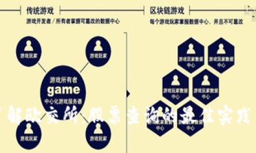 深入了解欧交所：股票查询的最佳实践与策略