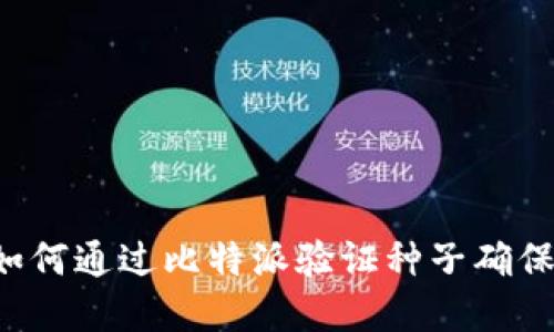  tenei 如何通过比特派验证种子确保资产安全