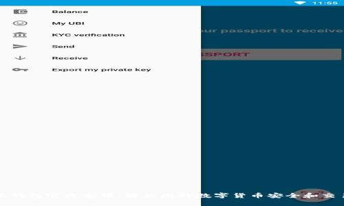 比特派钱包官方客服：解决您的数字货币安全和交易问题