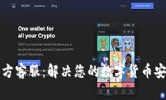 比特派钱包官方客服：解决您的数字货币安全和