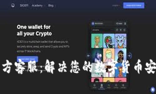 比特派钱包官方客服：解决您的数字货币安全和交易问题