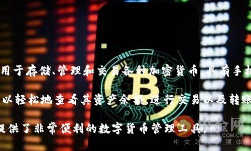 比特派（BitPie）是一个专注于数字货币的移动钱包，旨在为用户提供安全、便捷的数字资产管理体验。它主要用于存储、管理和交易各种加密货币，具有手机版本，支持多种主流数字货币。

在手机端使用比特派，用户能够随时随地访问自己的数字资产。此应用程序为用户提供了友好的界面。用户可以轻松地查看其资产余额，进行交易以及转账操作。比特派还强调安全性，为用户提供私钥控制，并支持多重签名和冷钱包等功能，确保用户资产的安全性。

如果您想使用比特派，可以在安卓或iOS设备的应用商店中找到并下载。总体来说，比特派的手机版本为用户提供了非常便利的数字货币管理工具。