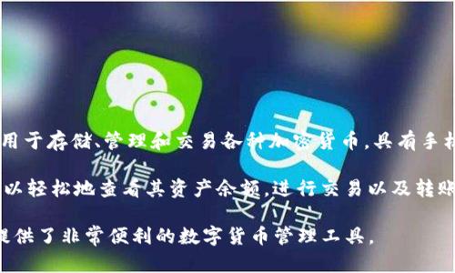 比特派（BitPie）是一个专注于数字货币的移动钱包，旨在为用户提供安全、便捷的数字资产管理体验。它主要用于存储、管理和交易各种加密货币，具有手机版本，支持多种主流数字货币。

在手机端使用比特派，用户能够随时随地访问自己的数字资产。此应用程序为用户提供了友好的界面。用户可以轻松地查看其资产余额，进行交易以及转账操作。比特派还强调安全性，为用户提供私钥控制，并支持多重签名和冷钱包等功能，确保用户资产的安全性。

如果您想使用比特派，可以在安卓或iOS设备的应用商店中找到并下载。总体来说，比特派的手机版本为用户提供了非常便利的数字货币管理工具。