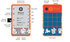探索Bitun冷钱包：安全存储加密货币的最佳选择
