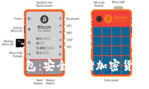 探索Bitun冷钱包：安全存储加密货币的最佳选择