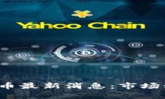 2023年加密数字货币最新消息：市场动向与投资机