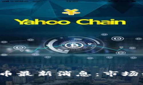 2023年加密数字货币最新消息：市场动向与投资机会分析