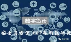 掌握冷钱包的安全与方便：EEP冷钱包的优势与使