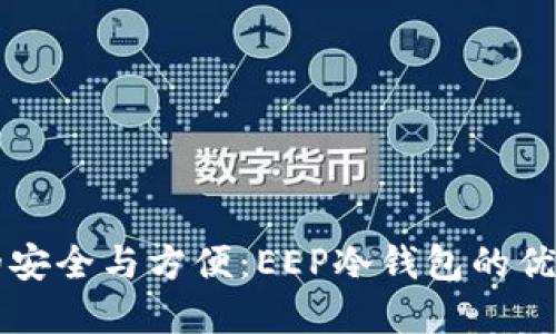 掌握冷钱包的安全与方便：EEP冷钱包的优势与使用指南