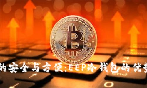 掌握冷钱包的安全与方便：EEP冷钱包的优势与使用指南