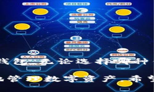 什么是冷钱包？
在了解 wallet.io 是否是冷钱包之前，首先需要明确什么是冷钱包。冷钱包是指离线存储加密货币的一种方式。相较于热钱包（在线钱包）而言，冷钱包更为安全。因为热钱包连接互联网，容易受到黑客攻击或其他安全威胁，而冷钱包因为不与互联网连接，能够有效防止这些风险。

wallet.io简介
wallet.io 是一款加密货币钱包，旨在为用户提供安全便捷的数字资产存储和管理服务。它支持多种主流加密货币，并且提供了用户友好的界面。用户可以轻松进行转账、接收和交易，甚至能够随时查看其资产余额。 

wallet.io是冷钱包吗？
目前，wallet.io 主要被设计为热钱包，不适合作为冷钱包使用。它的优点在于便捷性和快速的交易速度，这使得它更适合那些频繁交易的用户。然而，由于其在线性质，如果没有合适的安全措施，用户的资产可能面临一定的风险。

冷钱包的优势
冷钱包相较于热钱包，具有以下优势：
ul
    li安全性高：由于冷钱包不连接互联网，因此黑客几乎无法攻击。/li
    li长期存储：适合长期持有资产，降低短期波动影响。/li
    li隐私保护：用户的私钥和资产信息不容易被泄露。/li
/ul

热钱包的特点
热钱包的特点包括：
ul
    li快捷方便：可以快速进行交易，非常适合日常使用。/li
    li多种功能：通常支持更多的交易功能，如直接兑换等。/li
    li用户友好：界面往往设计得比较直观，适合新手用户。/li
/ul

如何选择冷钱包或热钱包
选择冷钱包还是热钱包取决于用户的需求。如果你是长期投资者，打算持有加密资产不动，那么冷钱包将是更好的选择。它能够更好地保护你的资产，避免短期内的市场波动。而如果你是频繁交易的用户，热钱包则更为合适，它的交易效率较高，可以帮助你迅速响应市场变化。

如何提高 wallet.io 的安全性
虽然 wallet.io 不是冷钱包，但用户仍然可以采取一些措施来提高其安全性：
ul
    li使用强密码：设置复杂且不易被猜测的密码。/li
    li启用双重认证：这可以提供额外的安全层，降低账户被盗的风险。/li
    li定期更新：保持钱包软件更新，及时修补安全漏洞。/li
/ul

总结
wallet.io 是一款便捷的热钱包，适合喜欢快速交易的用户。但由于其不是冷钱包，如果希望长时间安全存储加密货币，最好考虑使用专门的冷钱包。无论选择哪种钱包，安全性始终是使用数字资产时最重要的保障。通过合理选择和加强安全措施，用户可以在享受加密货币带来的便利时，保护好自己的资产。

随着加密货币市场的不断发展，了解各种钱包的特性，将对投资者的决策至关重要。无论是选择冷钱包还是热钱包，最后的目标都是安全、高效地管理数字资产。希望这篇文章能为你提供有价值的参考和帮助！