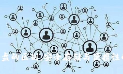 冷钱包与U盘的区别：安全存储与便携性的深度解析