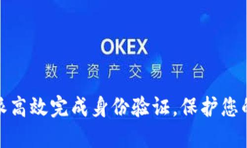 如何通过比特派高效完成身份验证，保护您的数字资产安全