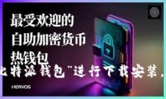 比特派钱包的app下载地址可以直接访问比特派的