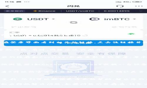 如果您无法登录到B特派中文，可能有几种原因和解决办法。以下是一些常见的问题和解决方案，您可以逐一检查，并尝试解决：

1. 检查用户名和密码
确保您输入的用户名和密码是正确的。有时候，由于输入错误或大小写问题，可能导致无法登录。注意密码的区分大小写。

2. 忘记密码
如果您忘记了密码，可以尝试使用